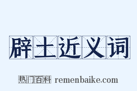 辟土近义词是什么意思的图片